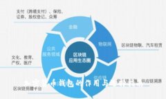 加密货币钱包的作用与选择指南