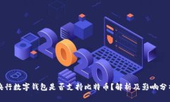 央行数字钱包是否支持比特币？解析及影响分析