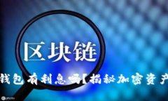 比特币存入钱包有利息吗？揭秘加密资产的利息