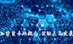 : 中心化加密货币的概念、优缺点及发展趋势分析