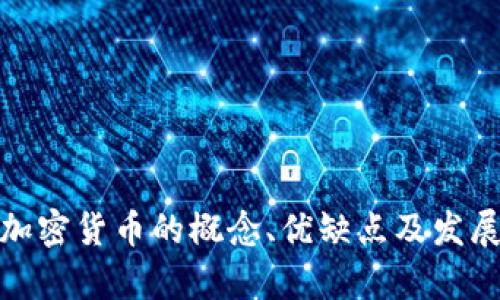 : 中心化加密货币的概念、优缺点及发展趋势分析