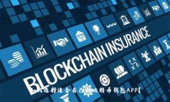如何选择适合自己的比特币钱包APP？
