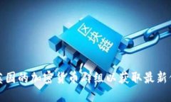 如何加入英国的加密货币群组以获取最新信息和
