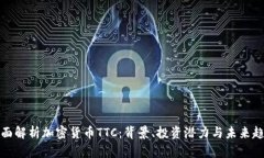 全面解析加密货币TTC：背景、投资潜力与未来趋