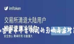 : 加密货币平台倒闭的影响与应对策略