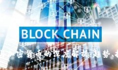 荷兰国际集团与加密货币的深度解析：趋势、挑