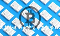 如何选择合适的加密货币基金管理人员？