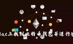 如何在Mac上找到比特币钱包并进行安全存储