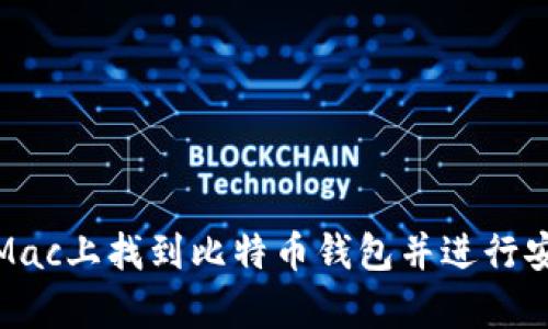 如何在Mac上找到比特币钱包并进行安全存储