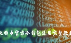 比特币官方冷钱包使用完整教程