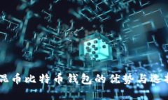 自带混币比特币钱包的优势与选择指南