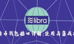 比特币钱包接口详解：使用与集成指南