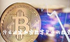 是什么决定加密数字货币的数量？