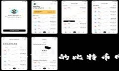 如何选择安全可靠的比特币网上钱包？