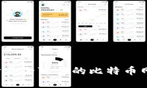 如何选择安全可靠的比特币网上钱包?