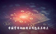 中国常用的比特币钱包及其特点