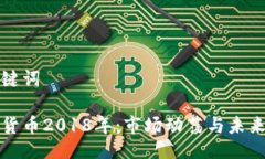 与关键词加密货币2018年：市场动荡与未来展望