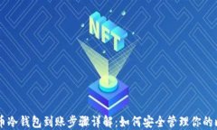 比特币冷钱包到账步骤详解：如何安全管理你的
