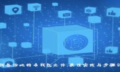 如何备份比特币钱包文件：最佳实践与步骤详解
