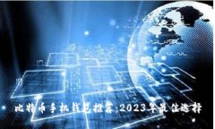 比特币手机钱包推荐：2023年最佳选择