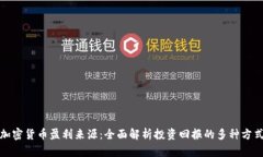 加密货币盈利来源：全面解析投资回报的多种方