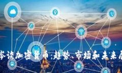 王岑谈加密货币：趋势、市场和未来展望
