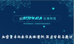加密货币的永恒失败案例：深度分析与教训