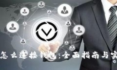 比特币怎么连接钱包：全面指南与实用技巧