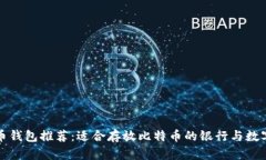 比特币钱包推荐：适合存放比特币的银行与数字