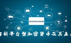 全面解析平台型加密货币及其未来发展