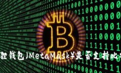 小狐狸钱包（MetaMask）是否支持比特币？