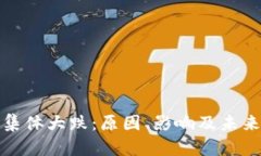 加密货币集体大跌：原因、影响及未来走势分析