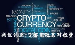 加密货币减税修正：了解新政策对投资者的影响
