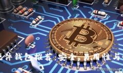 和关键词最好的比特币硬件钱包推荐：安全、易
