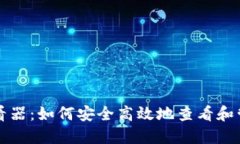 比特币钱包文件查看器：如何安全高效地查看和