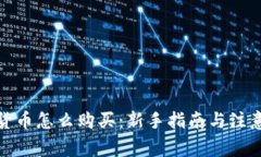加密货币怎么购买：新手指南与注意事项