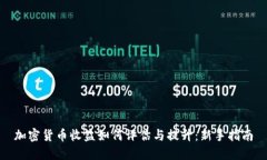 加密货币收益如何评估与提升：新手指南