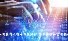 如何获得比特币钱包地址：简单步骤和实用指南