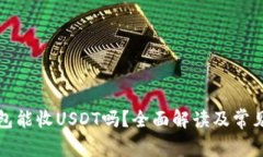 比特币钱包能收USDT吗？全面解读及常见问题解答
