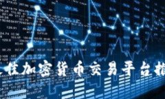 2023年最佳加密货币交易平台推荐与比较
