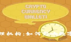 加密货币管理机构：如何影响数字货币的未来