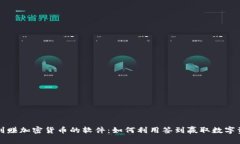 签到赚加密货币的软件：如何利用签到赢取数字
