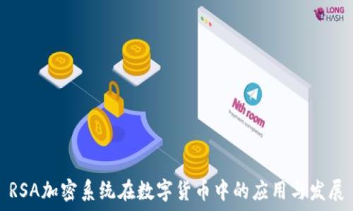 RSA加密系统在数字货币中的应用与发展