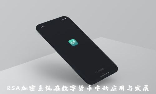 RSA加密系统在数字货币中的应用与发展