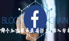 2023年哪个加密货币最有潜力？深入分析与预测