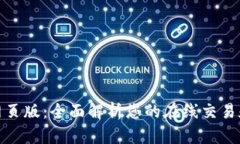 加密货币网页版：全面解析您的在线交易和投资