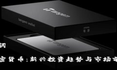 和关键词大同加密货币：新兴投资趋势与市场前