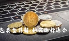 比特币钱包类型详解：如何选择适合你的钱包？