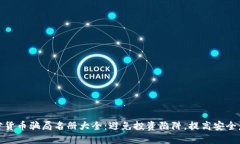 加密货币骗局名册大全：避免投资陷阱，提高安
