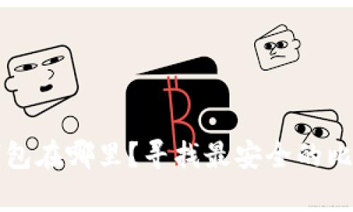 实体比特币钱包在哪里?寻找最安全的比特币存储方式
